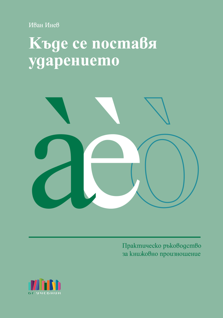 Къде се поставя ударението?